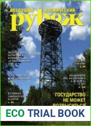 Воздушно-космический рубеж №3 (август 2018)