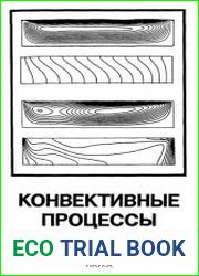Конвективные процессы в невесомости