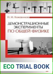 Демонстрационные эксперименты по общей физике