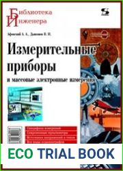 Измерительные приборы и массовые электронные измерения