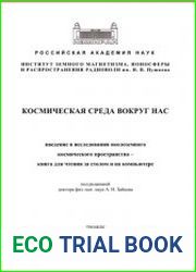 Космическая среда вокруг нас