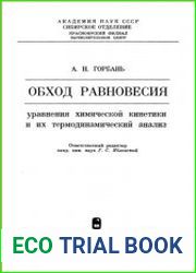 Обход равновесия уравнения химической кинетики и их термодинамический анализ