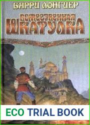 Божественная шкатулка