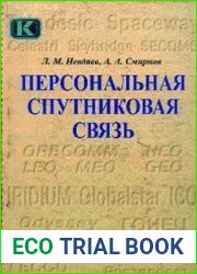 Персональная спутниковая связь
