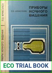 Приборы ночного видения