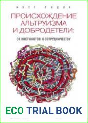 Происхождение альтруизма и добродетели. От инстинктов к сотрудничеству