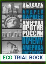 Почему Америка наступает