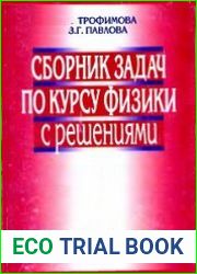 Сборник задач по курсу физики с решениями