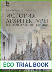 История архитектуры и строительной техники