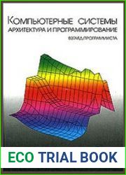 Компьютерные системы. Архитектура и программирование. Взгляд программиста