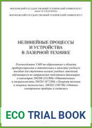 Нелинейные процессы и устройства в лазерной технике