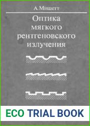 Оптика мягкого рентгеновского излучения