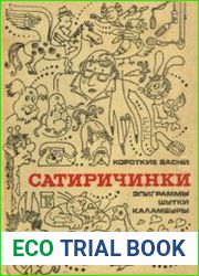 Сатиричинки Короткие басни, эпиграммы, шутки, каламбуры