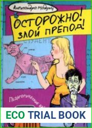Осторожно! Злой препод!