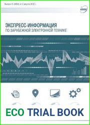 Экспресс-информация по зарубежной электронной технике №15 (август 2018)