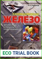 Компьютерное железо. Архитектура, устройство и конфигурирование