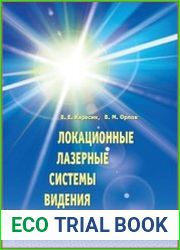 Локационные лазерные системы видения