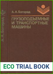 Грузоподъемные и транспортные машины