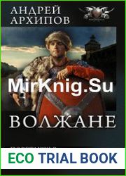 Волжане. Цикл из 4 книг