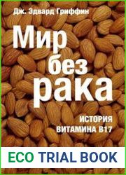 Мир без рака. История витамина В17