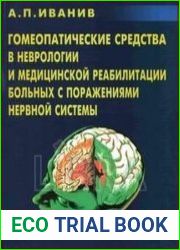 Гомеопатические средства в неврологии и медицинской реабилитации больных с поражениями нервной системы