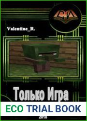 Только Игра