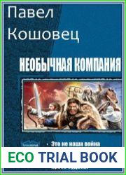 Необычная компания. Тетралогия в одном томе
