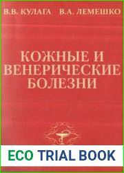 Кожные и венерические болезни. Практикующему врачу