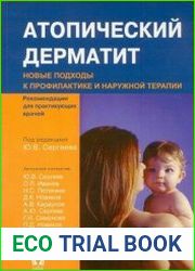 Атопический дерматит новые подходы к профилактике и наружной терапии