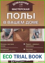 Домашняя мастерская. Полы в вашем доме