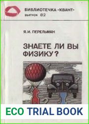 Знаете ли Вы физику?