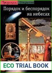 Порядок и беспорядок на небесах