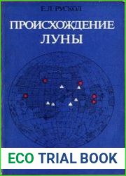 Происхождение Луны