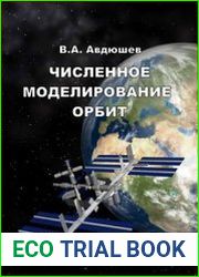 Численное моделирование орбит