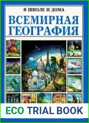 Всемирная География