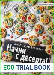 Начни с десерта!