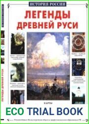 Легенды Древней Руси