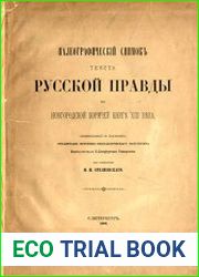 Палеографический снимок текста Русской правды по Новгородской кормчей книге XIII века, скопированный с подлинника студентами Ист.-филол. фак-та Имп. С.-Петерб. ун-та, под руководством И.И. Срезневског