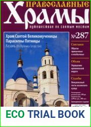 Православные храмы. №287. Храм Святой Великомученицы. Параскевы Пятницы. Казань Республика Татарстан
