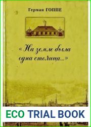 На земле была одна столица