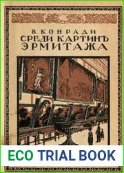 Среди картин Эрмитажа