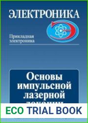 Основы импульсной лазерной локации
