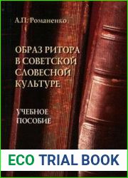 Образ ритора в советской словесной культуре