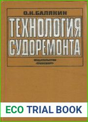 Технология судоремонта