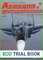 Авиация и космонавтика №5 (май 2018)