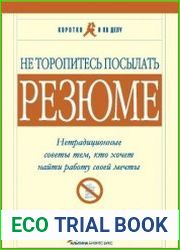 Не торопитесь посылать резюме. Нетрадиционные советы тем, кто хочет найти работу своей мечты