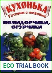 Кухонька. Готовим с любовью. Помидорчики, огурчики