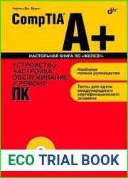 CompTIA A+. Устройство, настройка, обслуживание и ремонт ПК (+CD)
