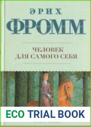 Человек для самого себя
