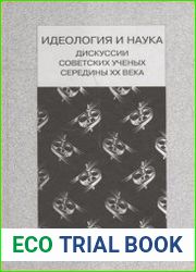 Идеология и наука. Дискуссии советских ученых середины XX века
